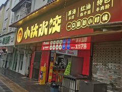 -小秋水饺(大成路总店)