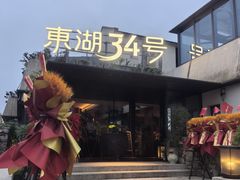 -东湖34号餐厅·湖北菜