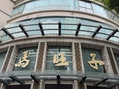 -马旺子酒楼