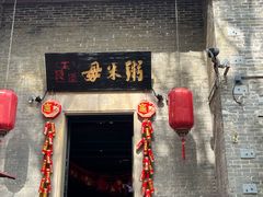 -大良毋米粥 · 粥底火锅(岭南天地店)