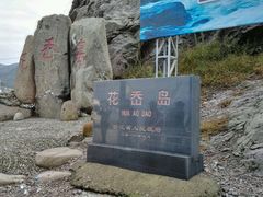 -花岙岛