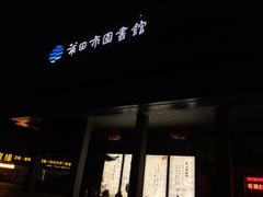 -莆田市图书馆