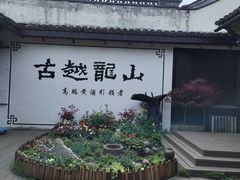 -绍兴鲁迅故里·沈园景区