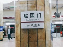 -建国门(地铁站)