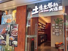 -新连采·海鲜·大连菜(大连恒隆广场店)