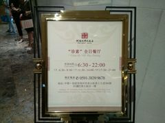-三宝大饭店-中和艺素餐厅(浦上金山正祥广场店)