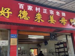门面-百家春好德来姜母鸭