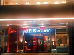 门面-必胜客(东莞地王店)