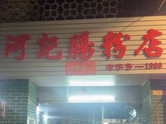 -河记肠粉店