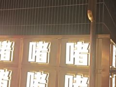 -啫神·广州地标美食(北京路店)