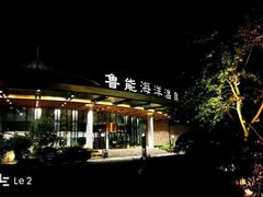 -大连金石滩绿发温泉假日酒店
