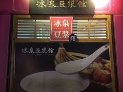 -冰泉豆浆馆(阳朔店)