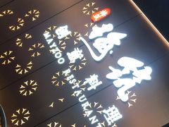 -梅筑·创意料理(王府井百货店)