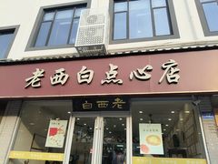 -老西白点心店