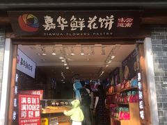 门面-嘉华鲜花饼(大理元帅府店)