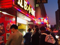 门面-辽B·小串(总店)