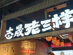 -老三样·旧食新味(船山路店)