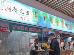 -赵元章肉骨烧(山塘街店)