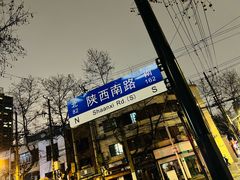 -卞姐蛋饼(陕西南路店)