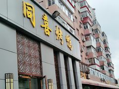门面-同喜烤鸭店(光芒店)