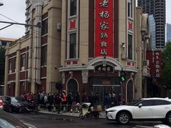 -老杨家熟食店
