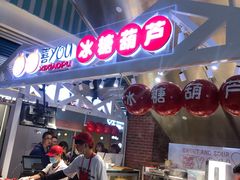 -喜YOU冰糖葫芦·艾炒酸奶(兰州中心店)