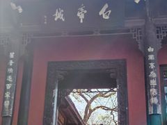 -白帝城·瞿塘峡景区