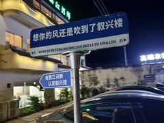 -叙兴楼(礼东财记农庄分店)