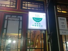 门面-眉州东坡(团结湖店)