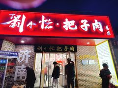-刘小忙把子肉(北园大街总店)
