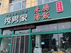 -秀男家米肠汤饭