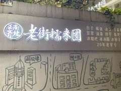 -正南齐北·老街糯米团(洪崖洞店)