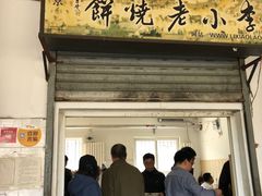 门面-李小老烧饼(常营民族家园店)