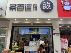 -茶百道(琉璃场店)