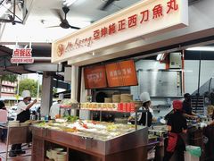 -阿坤纯正西刀鱼丸(Kuala Lumpur Branch)