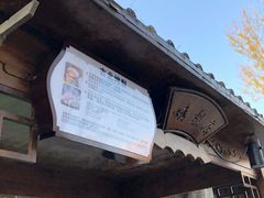 -古北烤梨