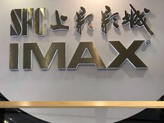-SFC上影影城(港汇永华IMAX激光店)