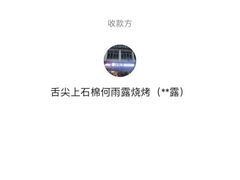 -舌尖上的石棉何雨露烧烤