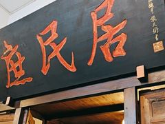 -庶民居中餐馆(花土店)