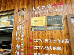 -大南门牛肉包子店