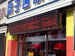 -梁子刨冰王(鞍山西道店)