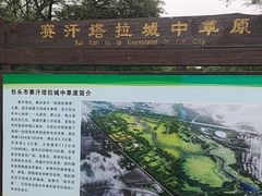 -赛汗塔拉风情园