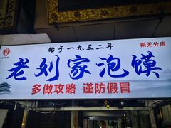门面-老刘家泡馍·陕西老字号(钟楼广济街店)