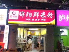 -蜀辣福绵阳鲜米粉(上东锦城店)