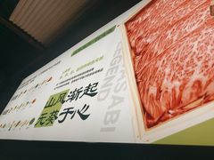 -山葵说·泥炉烤肉(泰达时尚E街区店)