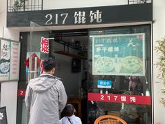 门面-217笋干馄饨