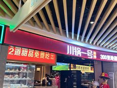 -川锅一号火锅(睢宁店)