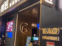 门面-烤匠麻辣烤鱼(环球中心店)