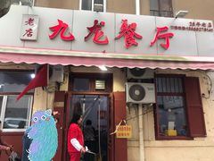 门面-九龙餐厅(大沽路店)