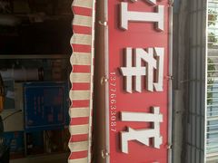 -王红军龙虾(盐仓桥店)